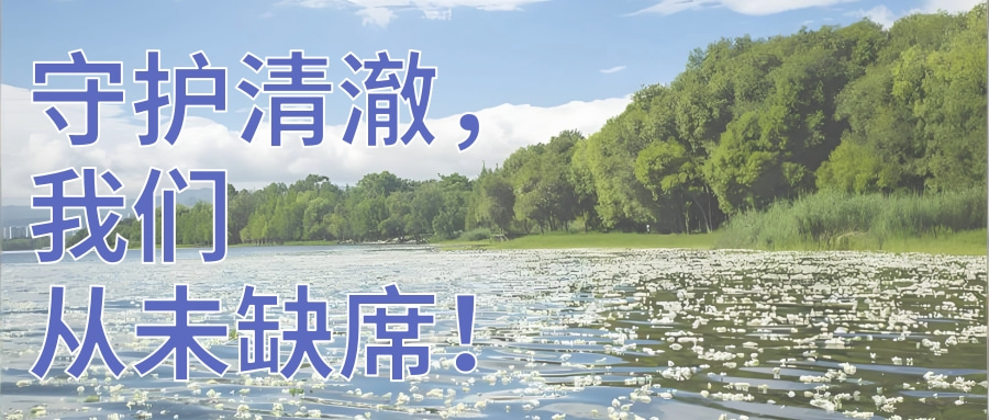 守護(hù)水質(zhì)清澈，連華科技從未缺席！
