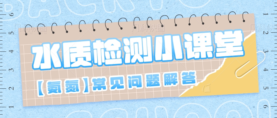 避坑指南 | 氨氮檢測(cè)常見(jiàn)問(wèn)題解答！