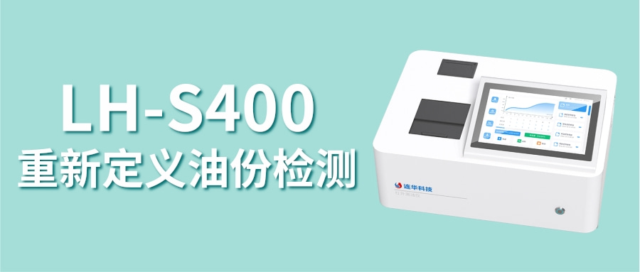 LH-S400紅外測(cè)油儀丨告別油份檢測(cè)難題，重新定義“油分析”效率與智能！