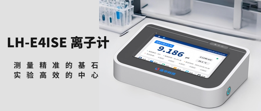 LH-E4ISE離子計(jì) | 告別低效繁瑣，開(kāi)啟離子測(cè)量新體驗(yàn)！