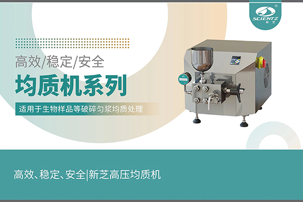 高效、穩(wěn)定、安全的高壓均質(zhì)機(jī)