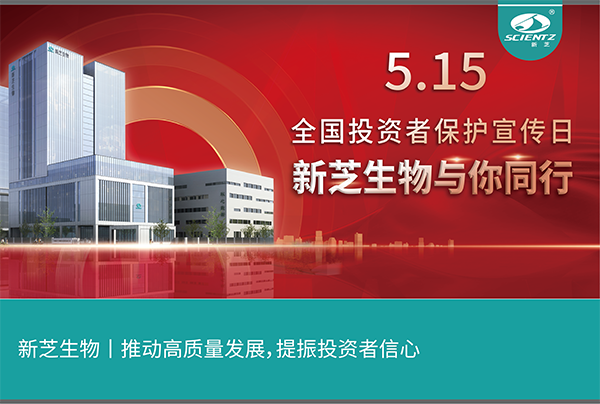 5.15全國(guó)投資者保護(hù)宣傳日丨新芝生物與您同行！