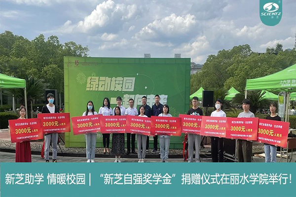 新芝生物“新芝自強獎學(xué)金”捐贈儀式在麗水學(xué)院舉行！