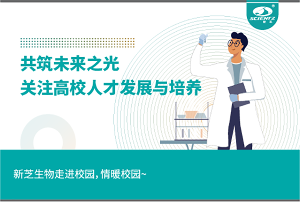 新芝生物關(guān)注高校人才發(fā)展與培養(yǎng)，共筑未來(lái)之光