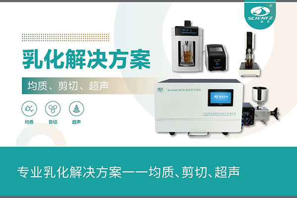 專(zhuān)業(yè)乳化解決方案一一均質(zhì)、剪切、超聲