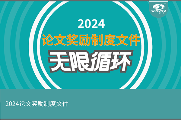 2024年度新芝生物論文獎勵活動來襲！