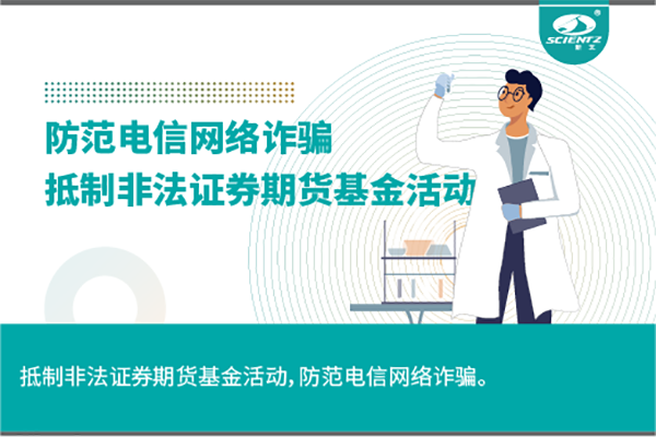 《抵制非法證券期貨基金活動，防范和打擊非法集資，防范電信網(wǎng)絡(luò)詐騙》