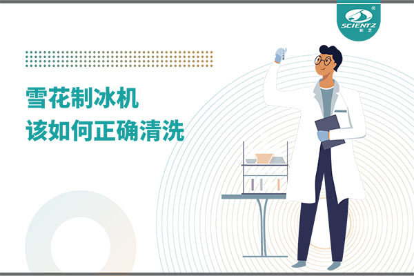 掌握這些技巧，輕松正確清洗雪花制冰機！