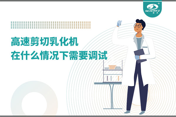 如何讓高剪切乳化機(jī)高效運(yùn)行？調(diào)試與維護(hù)全攻略