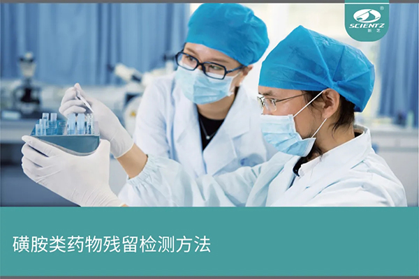 磺胺類藥物殘留檢測實(shí)驗(yàn)提供的儀器及方法