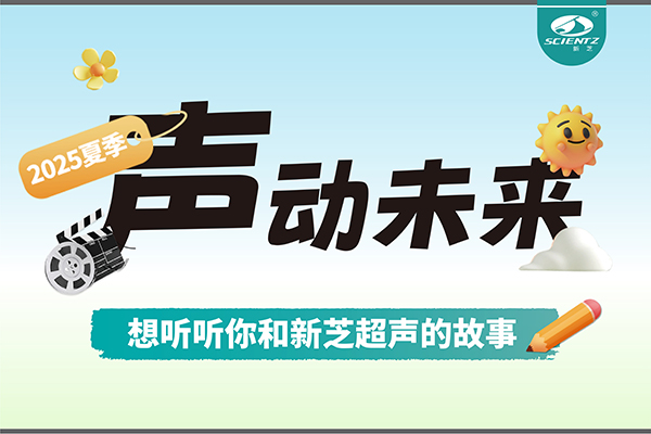 故事征集丨聲動(dòng)未來(lái)，想聽(tīng)聽(tīng)你和新芝超聲的故事