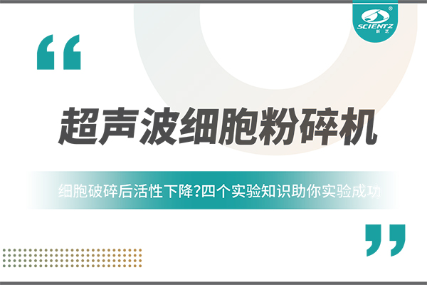 細(xì)胞破碎后活性下降？四個(gè)實(shí)驗(yàn)知識(shí)助你實(shí)驗(yàn)成功