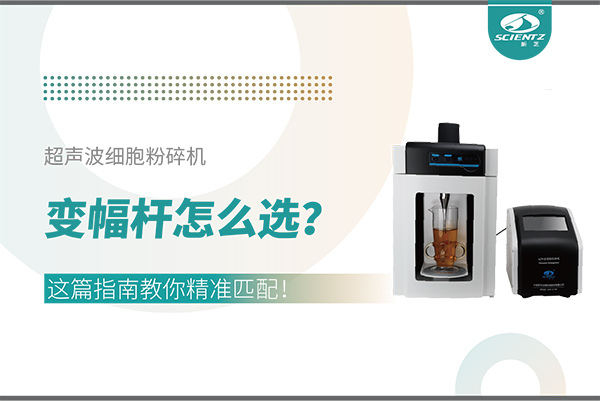 超聲波細(xì)胞粉碎機(jī)變幅桿怎么選？這篇指南教你精準(zhǔn)匹配！