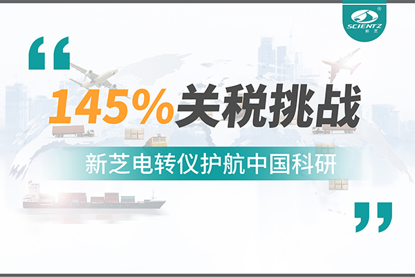 直面145%關(guān)稅挑戰(zhàn)，新芝電轉(zhuǎn)儀護(hù)航中國科研