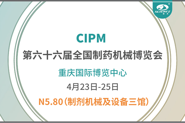 制藥人必打卡！重慶藥機(jī)展N5-80新芝凍干展位