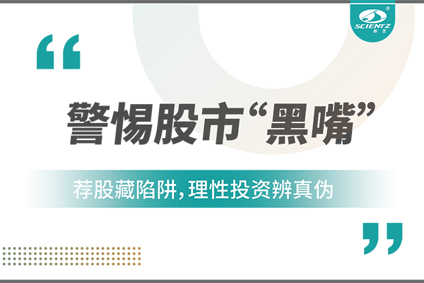 警惕“股市黑嘴”，遠(yuǎn)離非法薦股