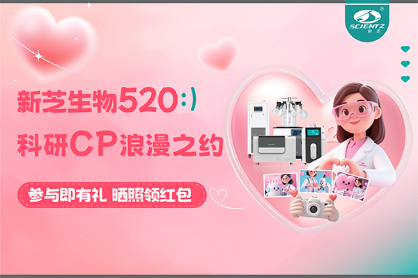 與新芝儀器CP合影贏現(xiàn)金紅包！520科研浪漫基金限量放送~