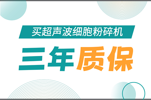 匠心承諾！新芝生物為超聲波細(xì)胞粉碎機(jī)用戶提供三年無憂保障！