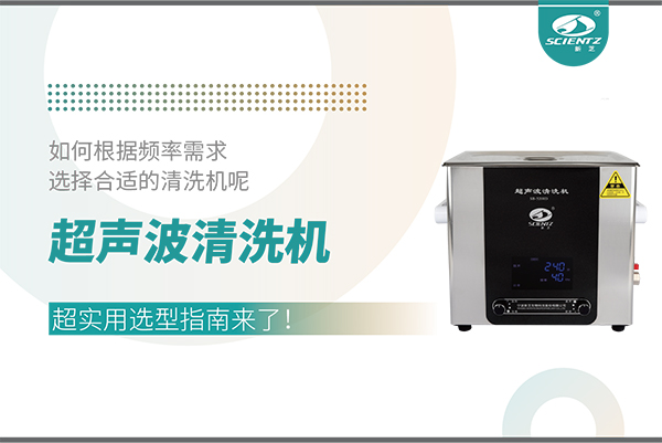 超聲波清洗機(jī)頻率怎么選？超實(shí)用選型指南來(lái)了！