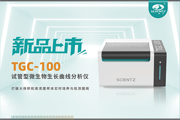 新品上市 | TGC-100：讓微生物生長曲線分析更高效、更精準、更自由！