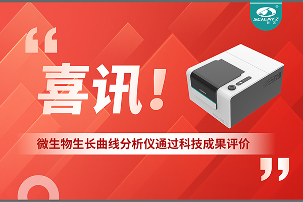 喜訊！MGC-500微生物生長曲線分析儀通過科技成果評價，技術達國際先進水平