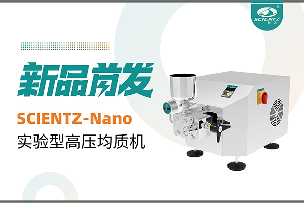 新品首發(fā) | 新芝生物SCIENTZ-Nano高壓均質(zhì)機，咨詢享特惠