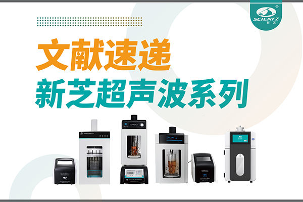 文獻速遞|新芝超聲波系列設(shè)備在食品改性與功能化中的應用探索