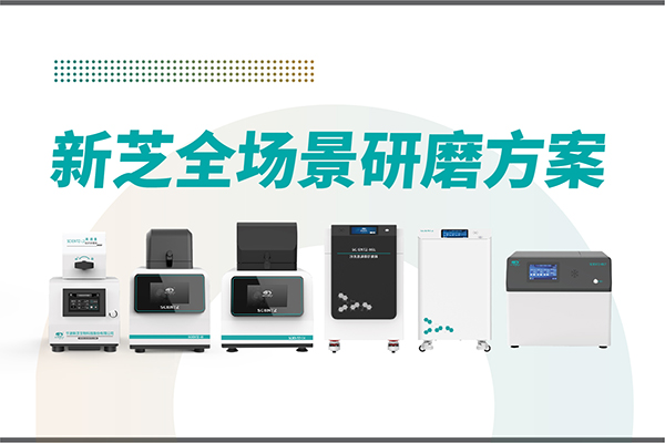 研磨效率低？樣本活性難保？新芝生物全場(chǎng)景研磨方案，科研無(wú)憂(yōu)！
