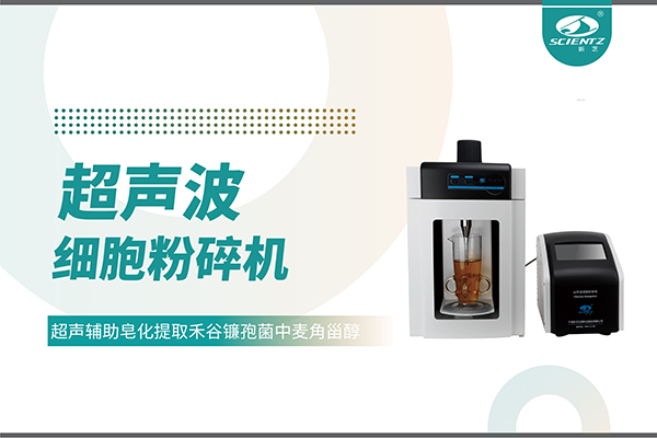 超聲波細(xì)胞破碎儀哪家好？寧波新芝生物科技實(shí)力解析