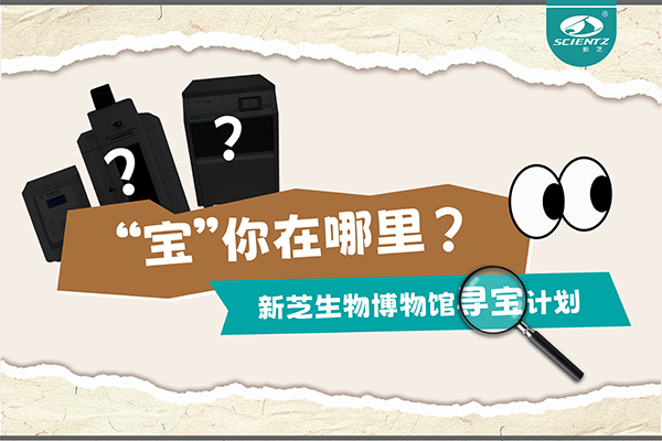 “寶”你在哪里？—— 新芝生物博物館尋寶計劃