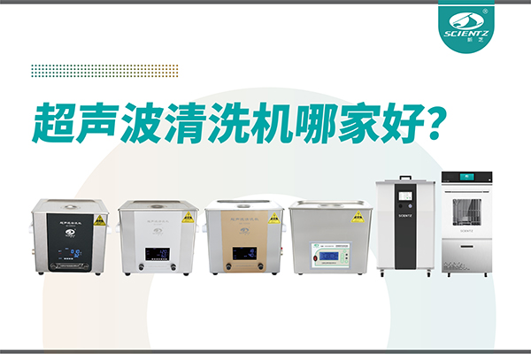 超聲波清洗機哪家好？專業(yè)超聲波清洗機廠家-寧波新芝生物