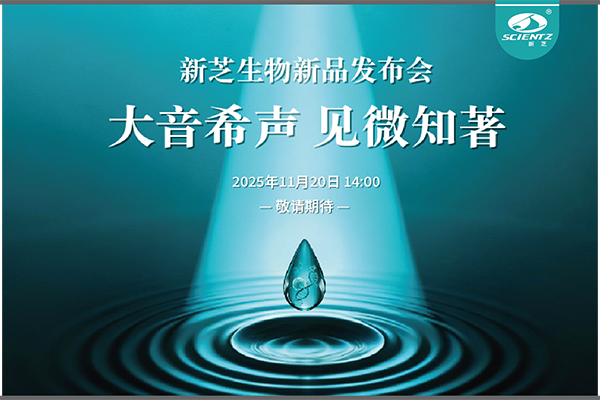 新芝生物「大音希聲 見(jiàn)微知著」線上新品發(fā)布會(huì)即將開(kāi)啟