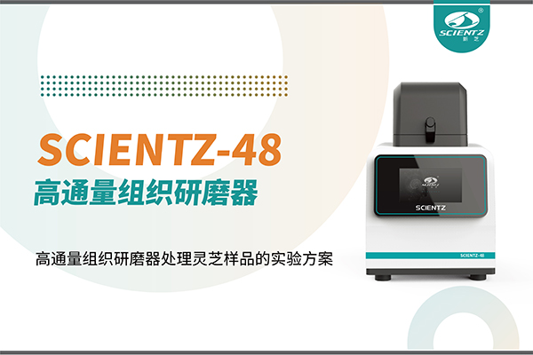 高通量組織研磨器處理靈芝樣品的實(shí)驗(yàn)方案