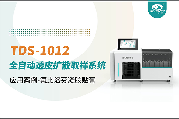 TDS-1012全自動(dòng)透皮擴(kuò)散取樣系統(tǒng)應(yīng)用案例-氟比洛芬凝膠貼膏