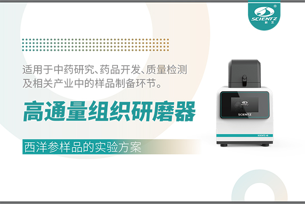 高通量組織研磨器處理西洋參樣品的實(shí)驗(yàn)方案